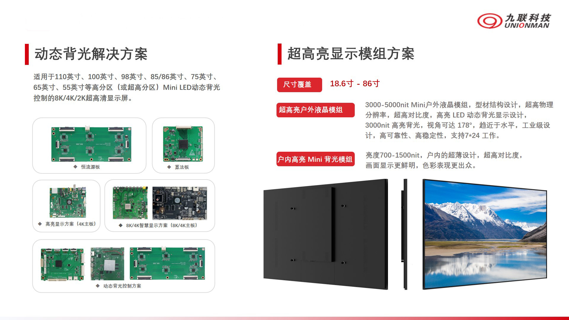 動態背光解決方案/ 超高亮顯示模組方案